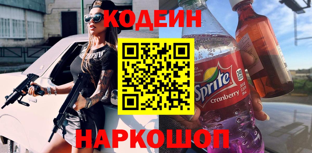 Кодеин напиток Lean (лин) Михайловск